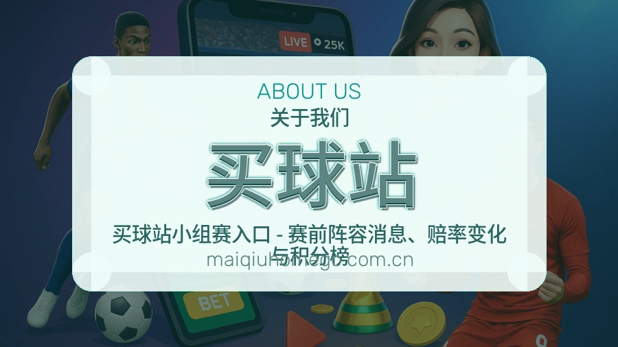买球站直播、赛事与资讯服务