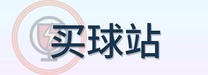 买球站-2026美加墨世界杯